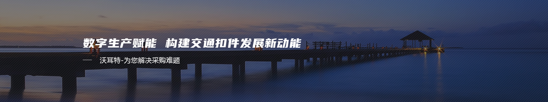 沃耳特五金banner